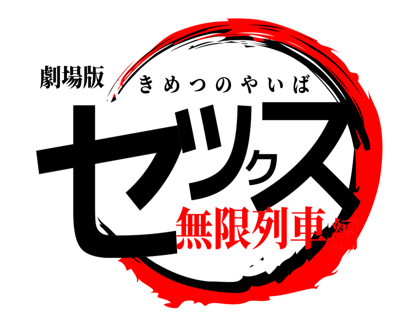 劇場版 セックス きめつのやいば 無限列車編