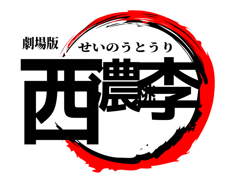 劇場版 西濃桃李 せいのうとうり 