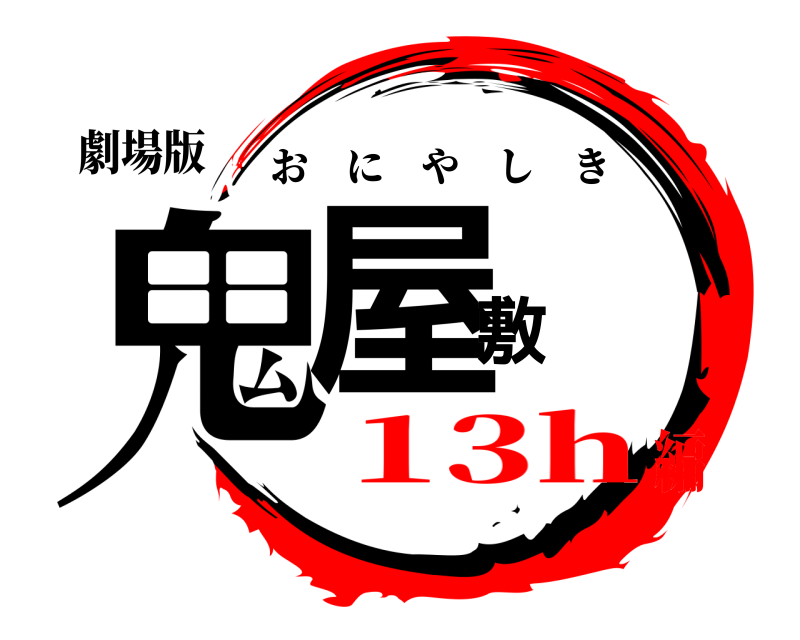 劇場版 鬼屋敷 おにやしき 13h編