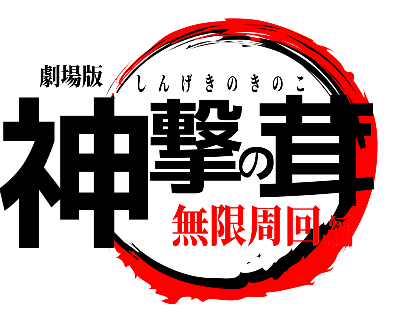 劇場版 神撃の茸 しんげきのきのこ 無限周回編