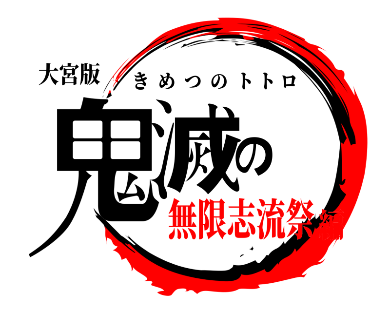 大宮版 鬼滅の きめつのトトロ 無限志流祭編