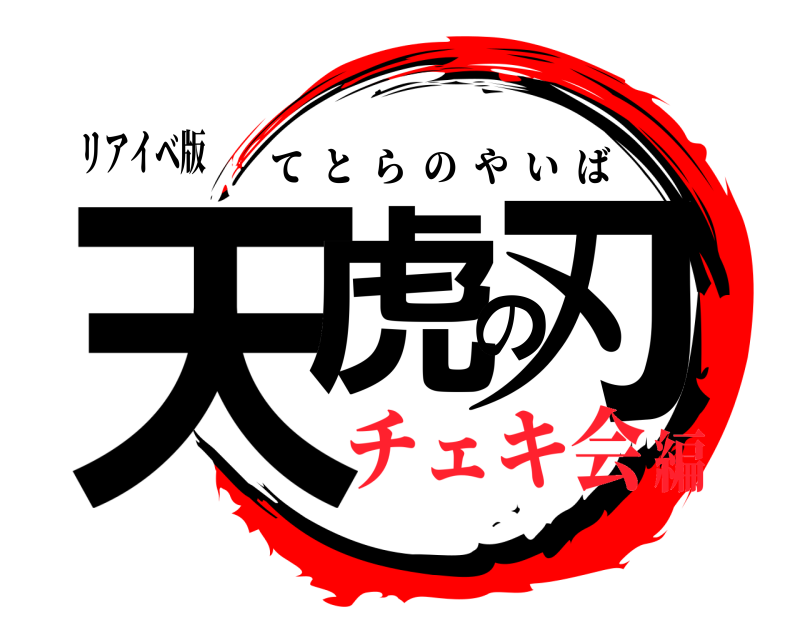 リアイベ版 天虎の刃 てとらのやいば チェキ会編