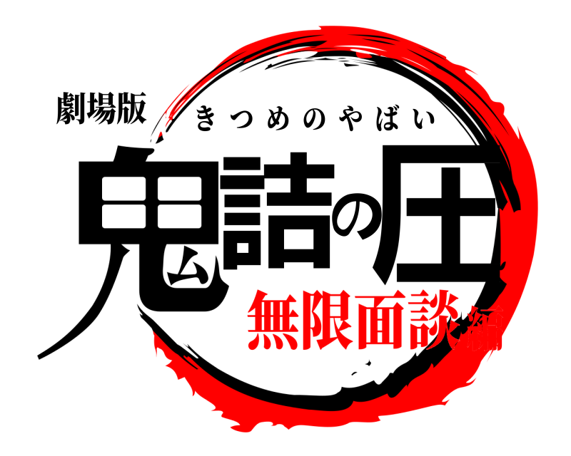 劇場版 鬼詰の圧 きつめのやばい 無限面談編