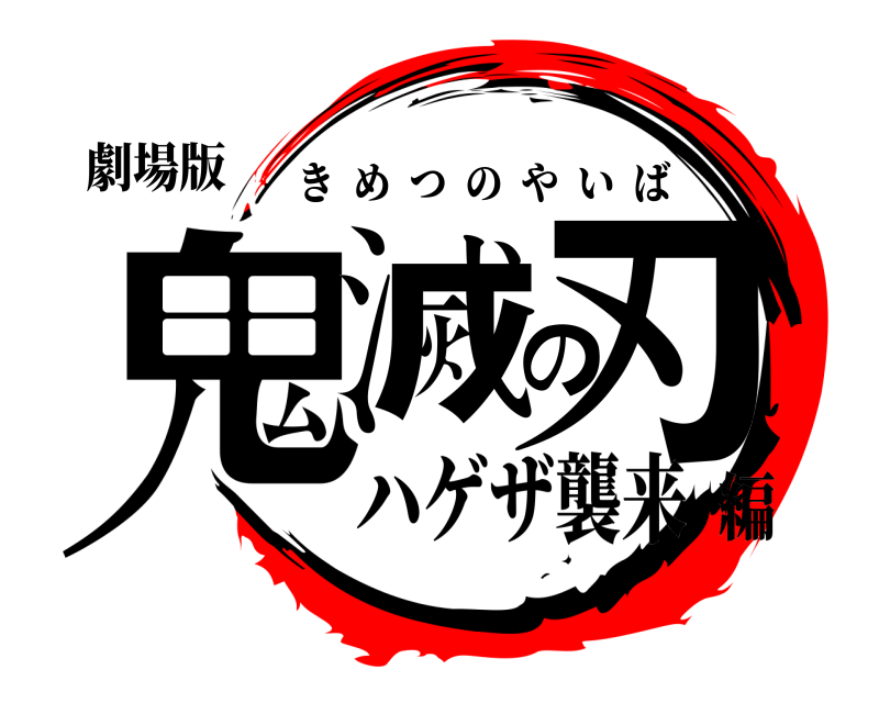 劇場版 鬼滅の刃 きめつのやいば ハゲザ襲来編
