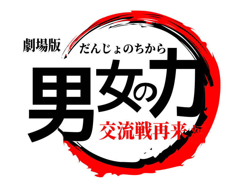 劇場版 男女の力 だんじょのちから 交流戦再来編