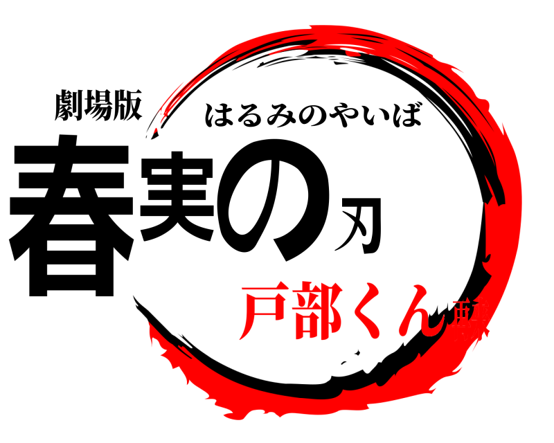 劇場版 春実の刃 はるみのやいば 戸部くん再来