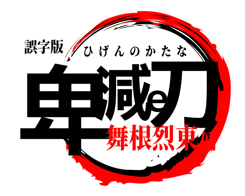 誤字版 卑減e刀 ひげんのかたな 舞根烈東偏