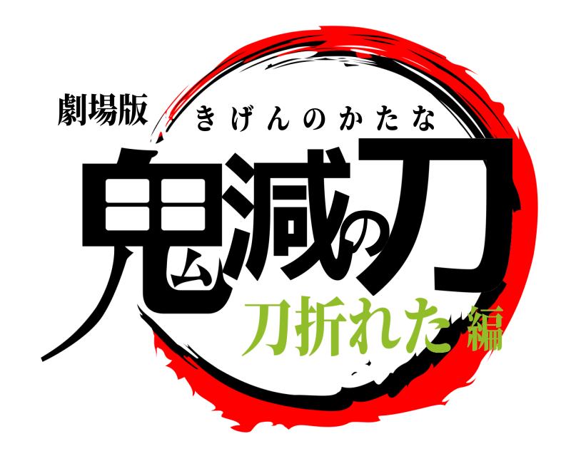 劇場版 鬼減の刀 きげんのかたな 刀折れた編