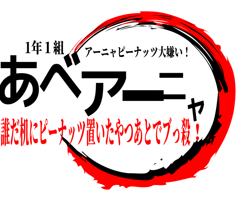 1年１組 あべアーニャ アーニャピーナッツ大嫌い！ 誰だ机にピーナッツ置いたやつあとでブっ殺！