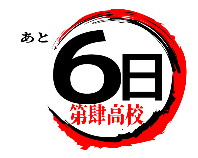 あと 6日  第肆高校