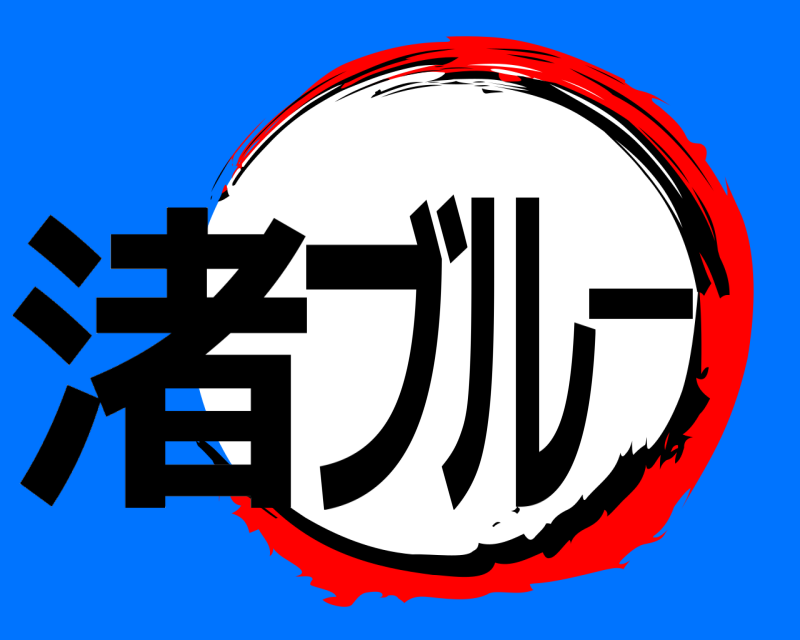  渚ブルー  