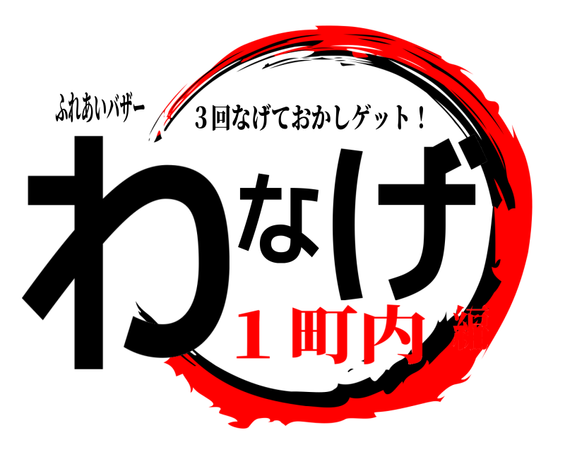 ふれあいバザー わなげ ３回なげておかしゲット！ １町内編