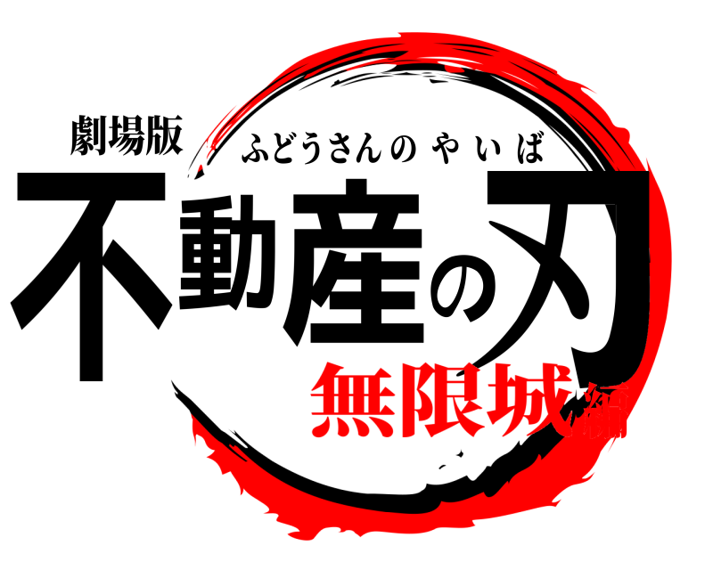 劇場版 不動産の刃 ふどうさんのやいば 無限城編