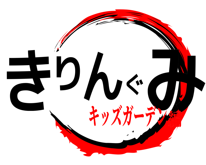  きりんぐみ  キッズガーデン編
