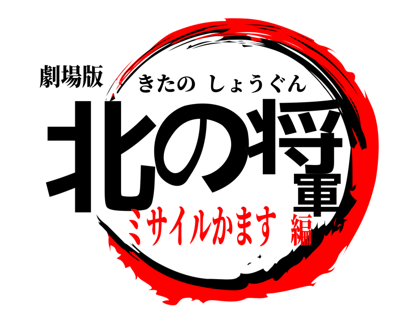 劇場版 北の将軍 きたのしょうぐん ミサイルかます編