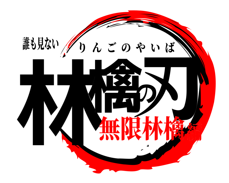 誰も見ない 林檎の刃 りんごのやいば 無限林檎編
