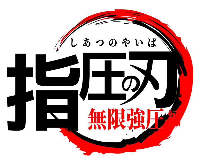  指圧の刃 しあつのやいば 無限強圧編