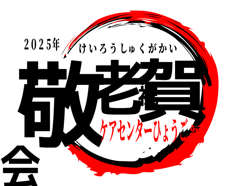 ２０２５年 敬老祝賀会 けいろうしゅくがかい ケアセンターひょうご編