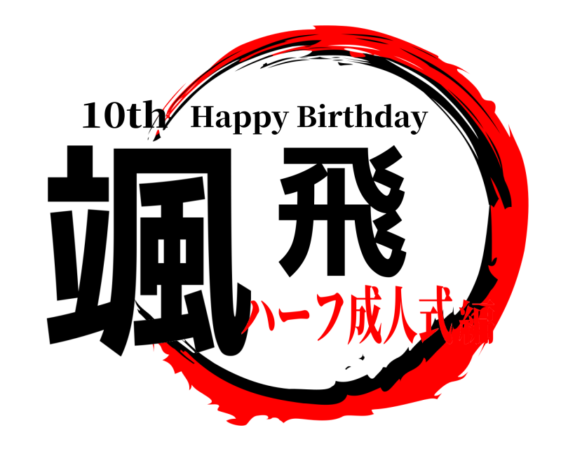 10th 颯飛 Happy Birthday ハーフ成人式編