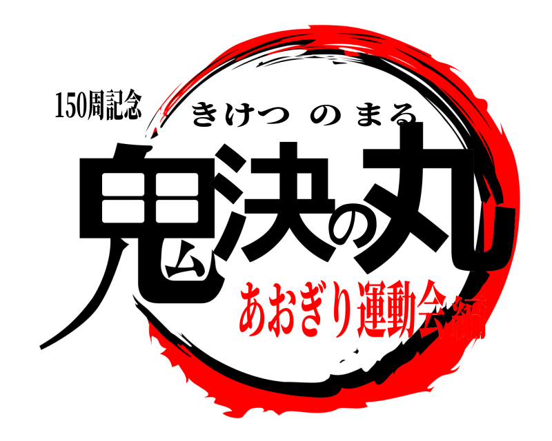 150周記念 鬼決の丸 きけつのまる あおぎり運動会編