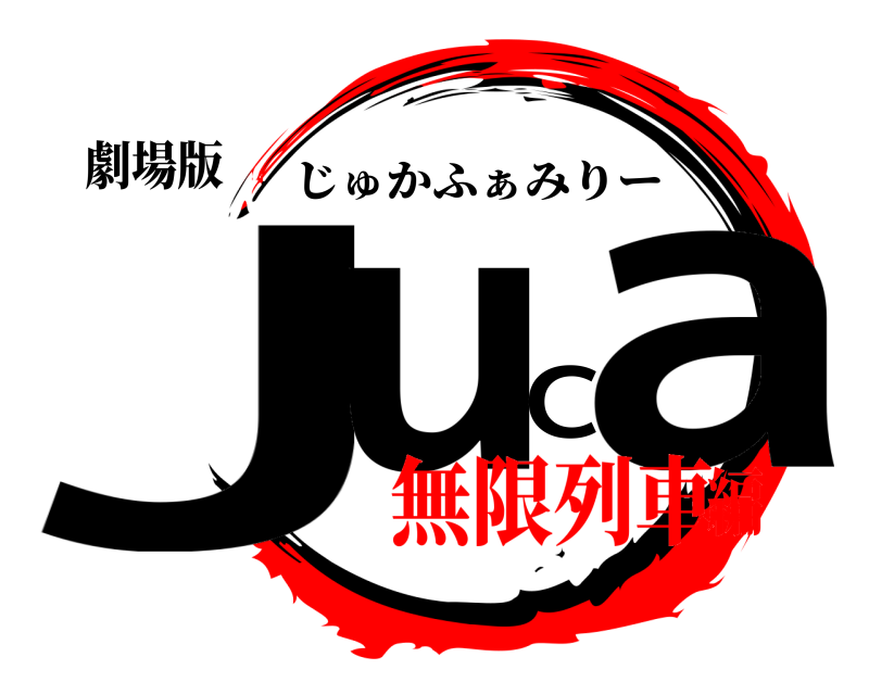 劇場版 JuCa じゅかふぁみりー 無限列車編