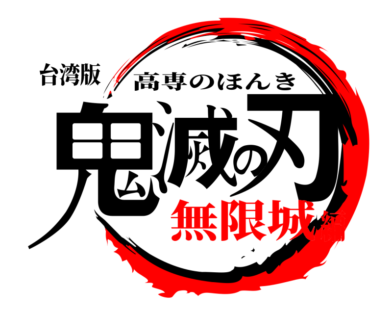 台湾版 鬼滅の刃 高専のほんき 無限城編