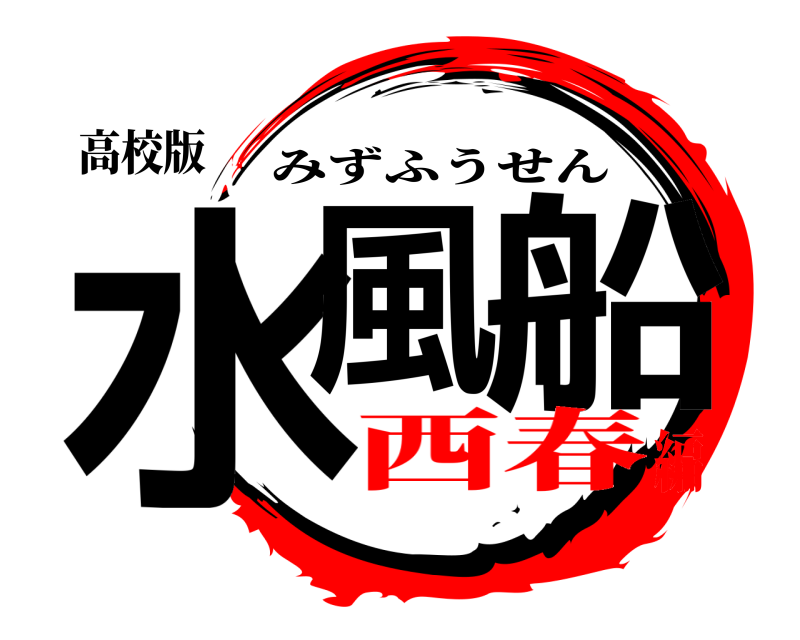 高校版 水風、船 みずふうせん 西春編