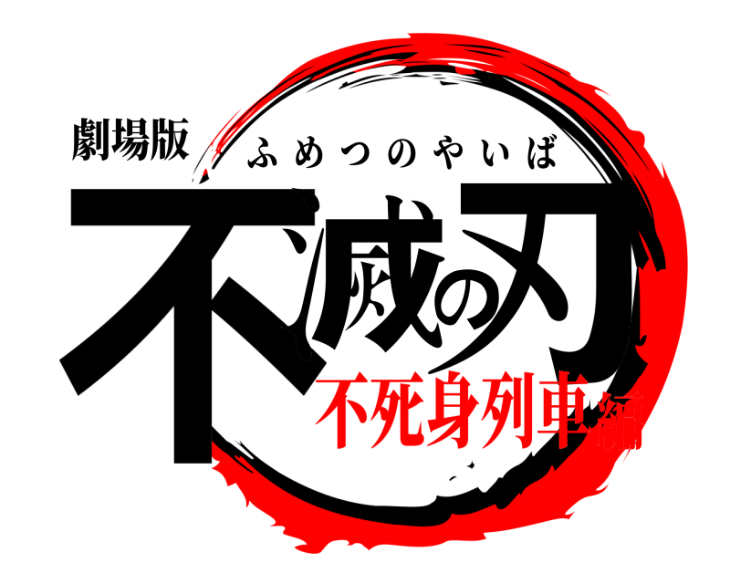 劇場版 不滅の刃 ふめつのやいば 不死身列車編