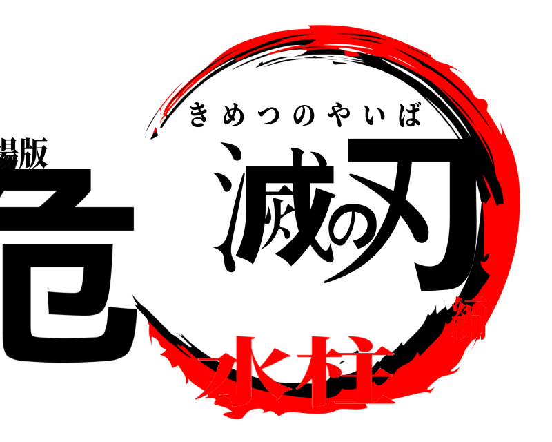 劇場版 危滅の刃 きめつのやいば 水柱編