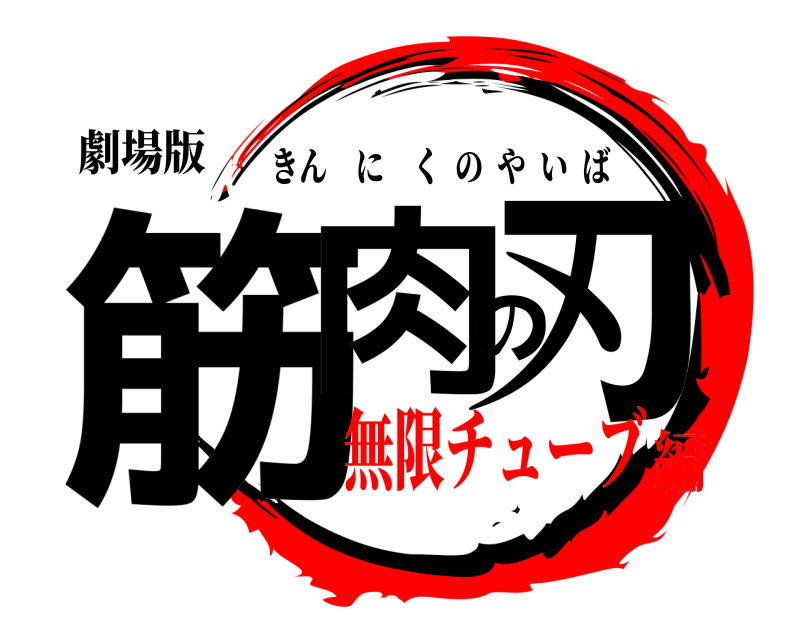 劇場版 筋肉の刃 きんにくのやいば 無限チューブ編