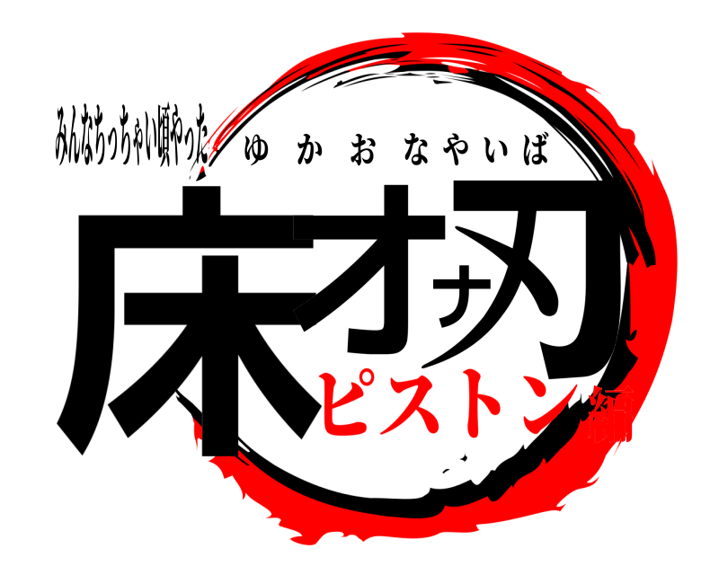 みんなちっちゃい頃やった 床オナ刃 ゆかおなやいば ピストン編
