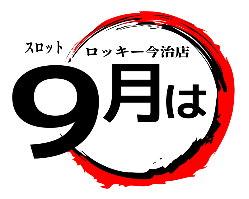 スロット 9月は ロッキー今治店 