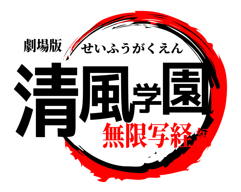 劇場版 清風学園 せいふうがくえん 無限写経編