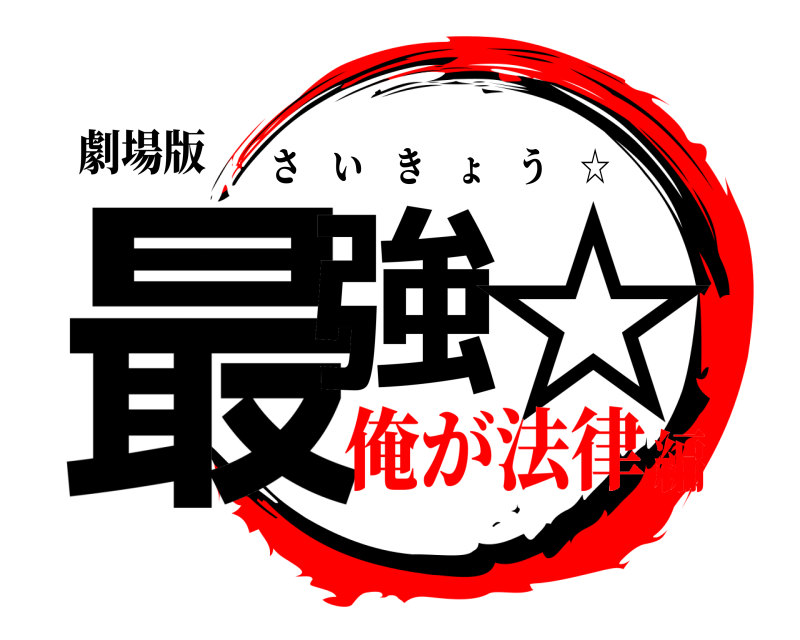 劇場版 最強 ☆ さいきょう ☆ 俺が法律編