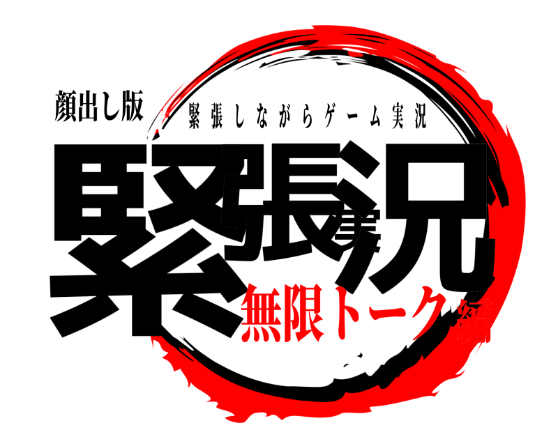 顔出し版 緊張実況 緊張しながらゲーム実況 無限トーク編