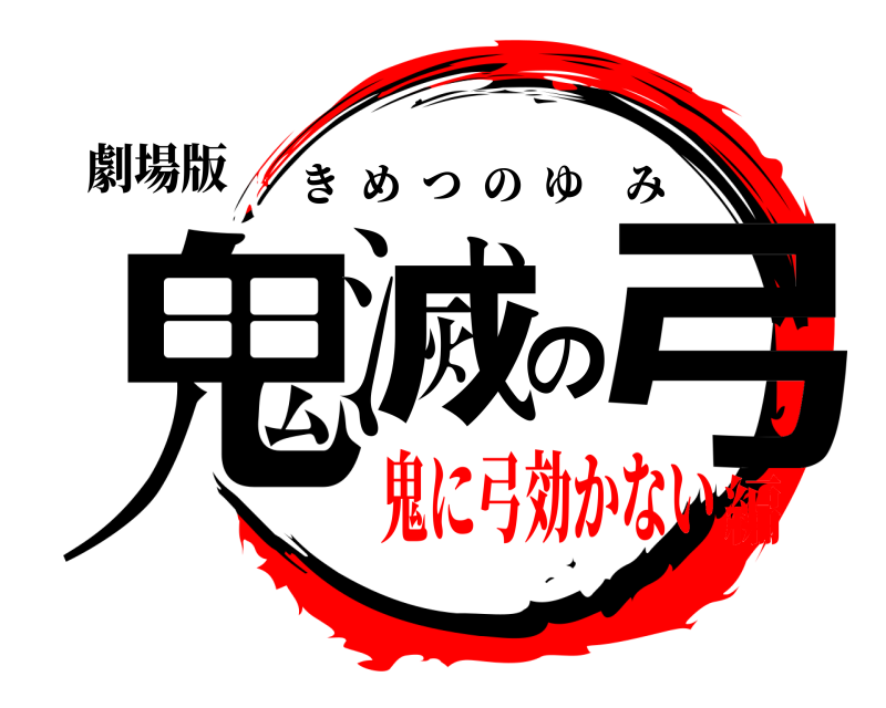 劇場版 鬼滅の弓 きめつのゆみ 鬼に弓効かない編