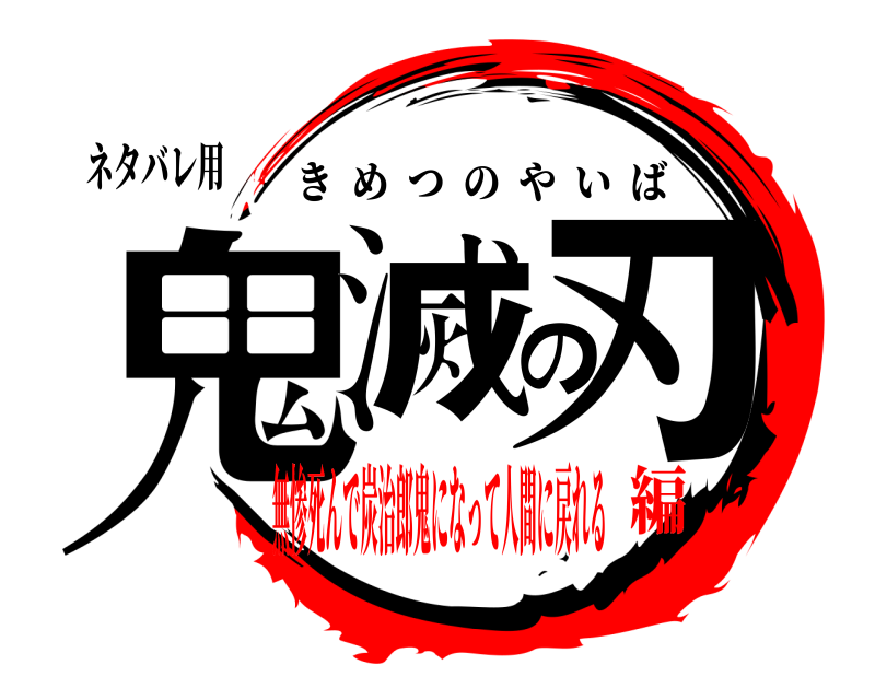 ネタバレ用 鬼滅の刃 きめつのやいば 無惨死んで炭治郎鬼になって人間に戻れる編