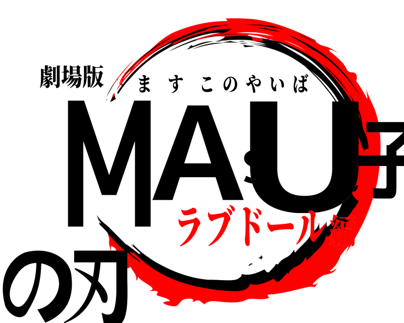 劇場版 MASU子の刃 ますこのやいば ラブドール編