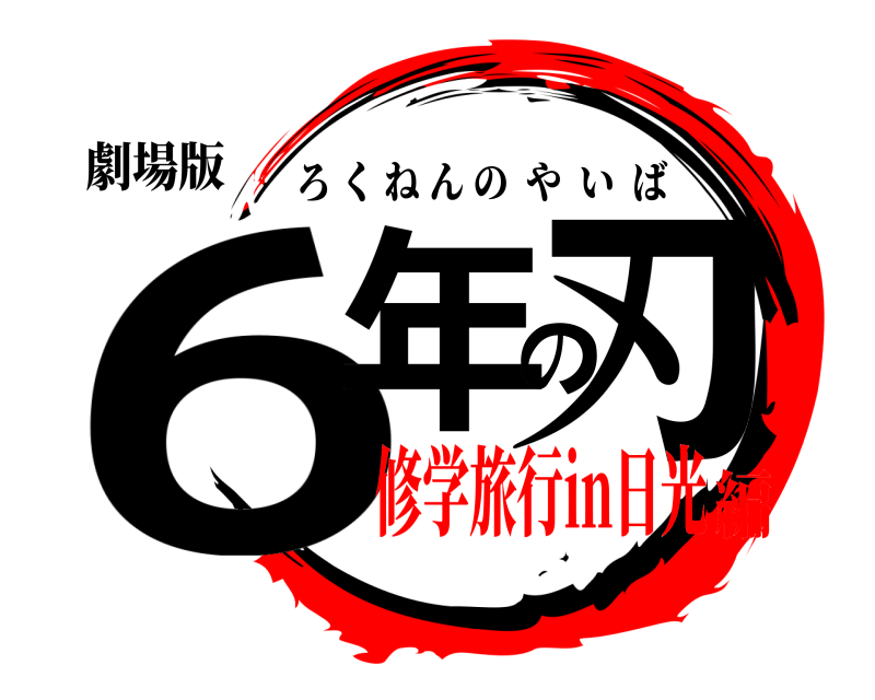 劇場版 6年の刃 ろくねんのやいば 修学旅行in日光編