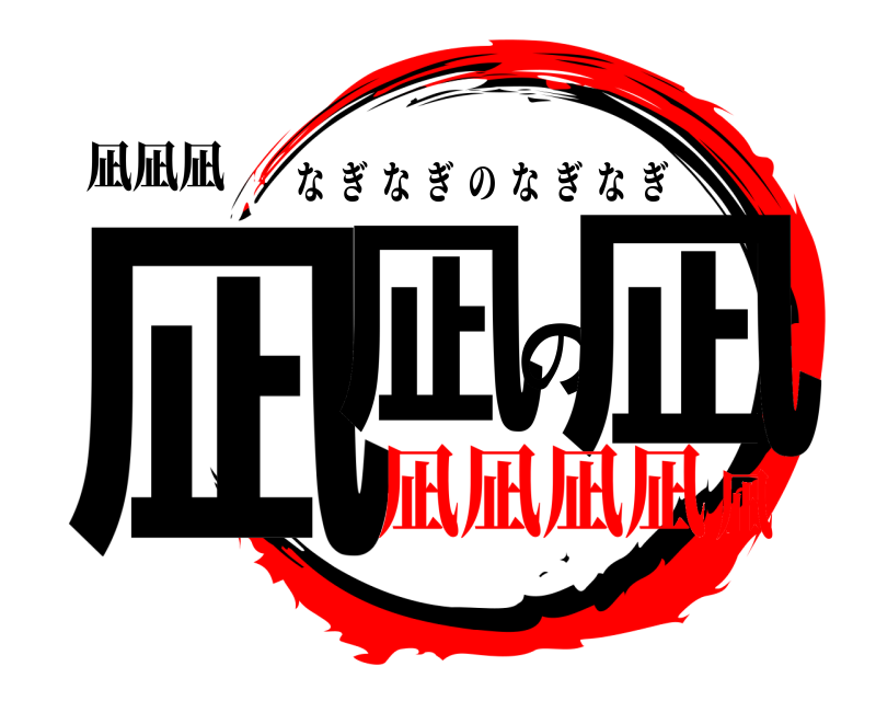 凪凪凪 凪凪の凪 なぎなぎのなぎなぎ 凪凪凪凪凪