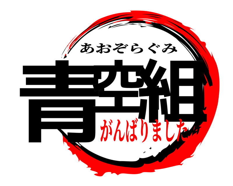  青空１組 あおぞらぐみ がんばりました