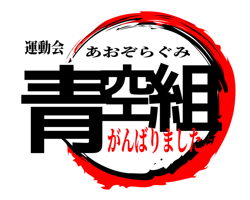 運動会 青空１組 あおぞらぐみ がんばりました