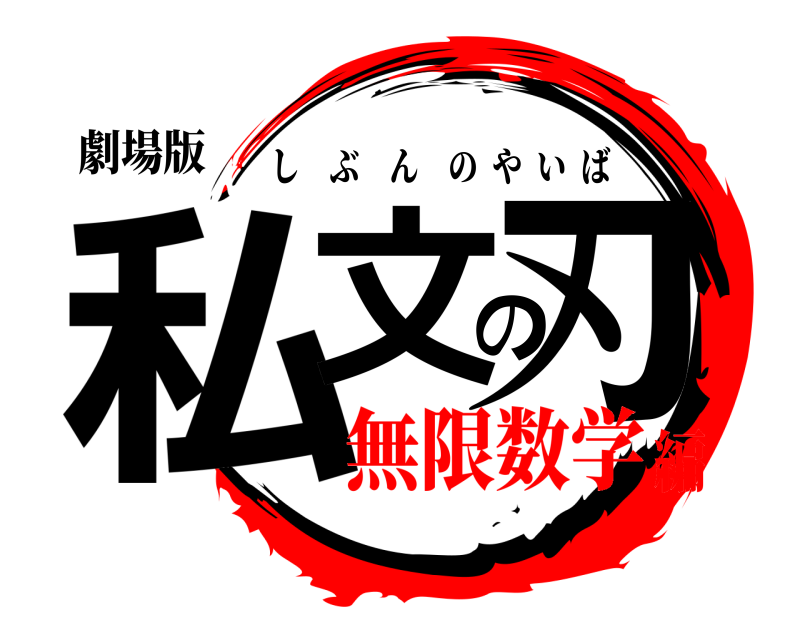 劇場版 私文の刃 しぶんのやいば 無限数学編