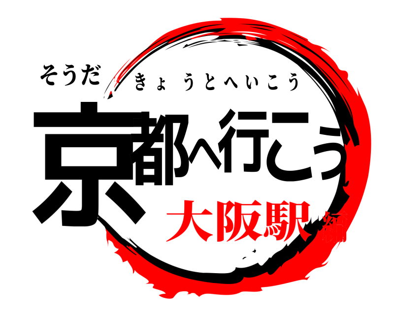 そうだ 京都へ行こう きょうとへいこう 大阪駅編