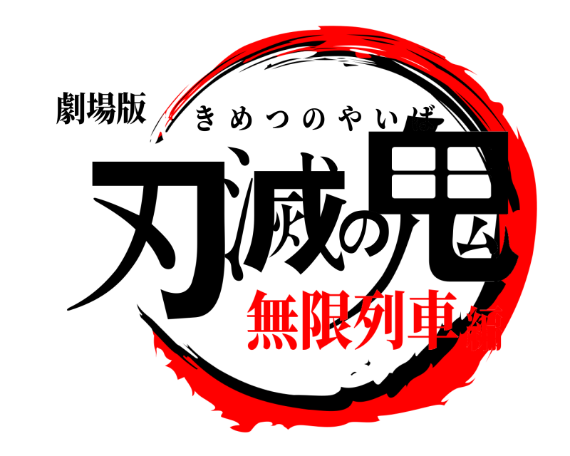 劇場版 鬼滅の刃 きめつのやいば 無限列車編