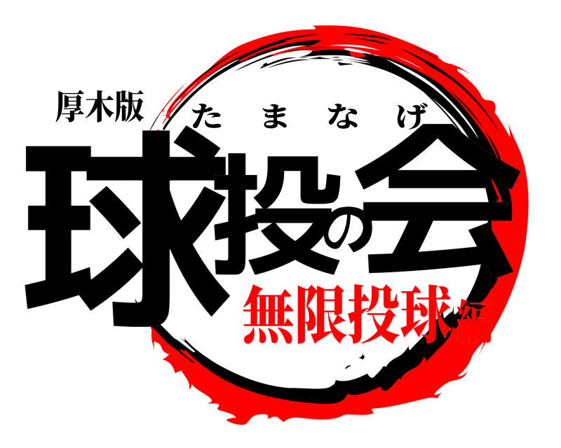 厚木版 球投の会 たまなげ 無限投球編