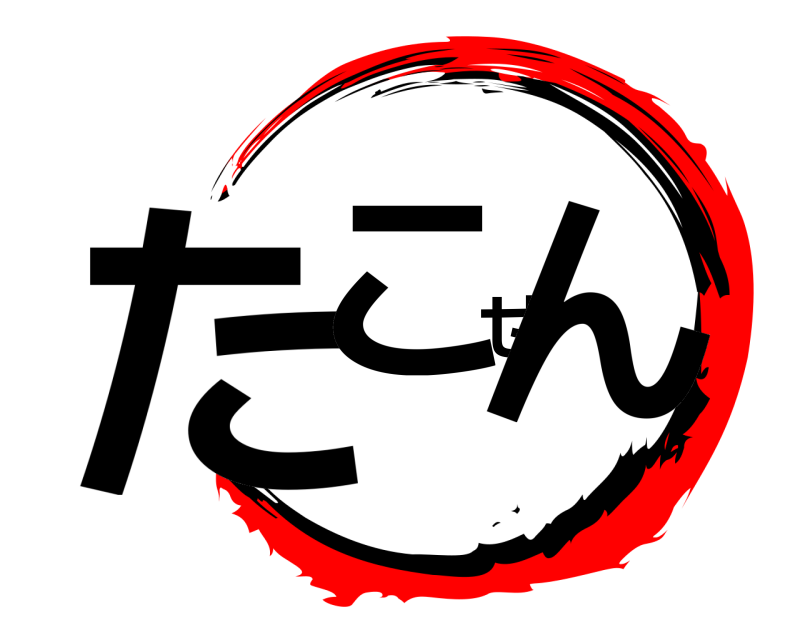  たこせん  
