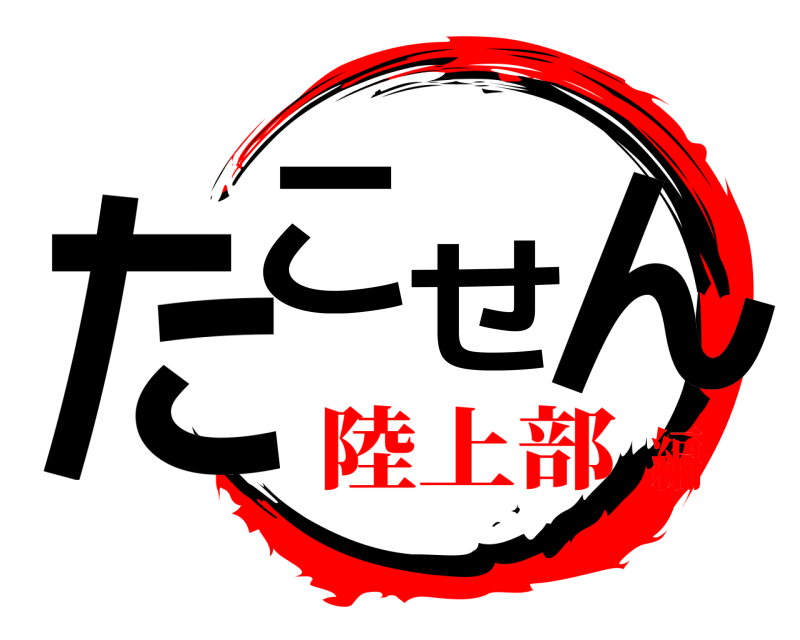  たこせん  陸上部編