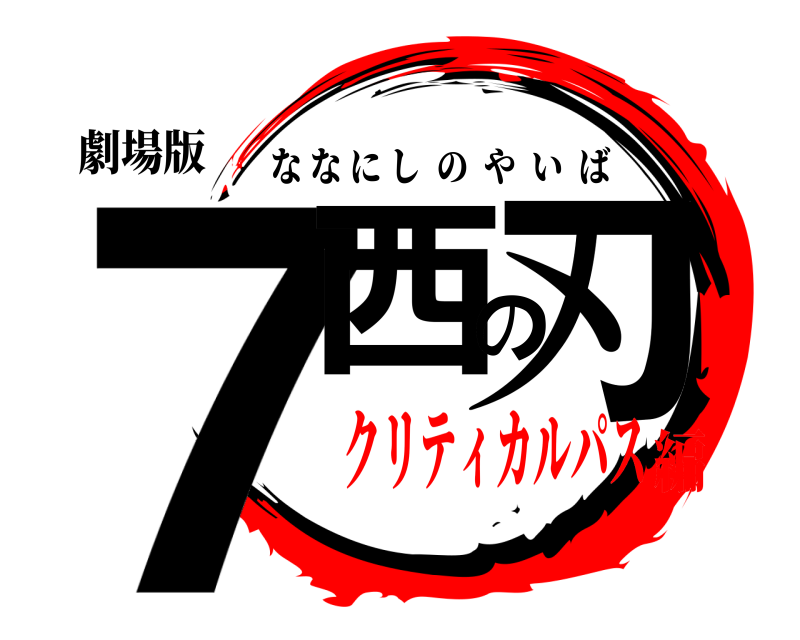 劇場版 7西の刃 ななにしのやいば クリティカルパス編