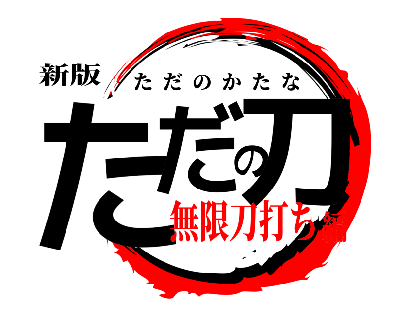 新版 ただの刀 ただのかたな 無限刀打ち編